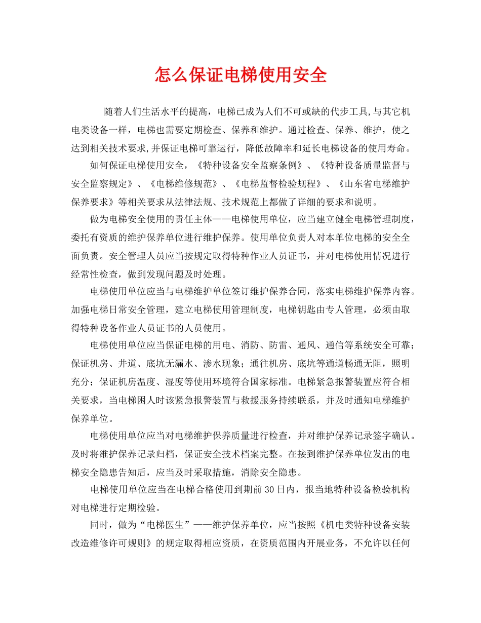 《安全管理》之怎么保证电梯使用安全 _第1页