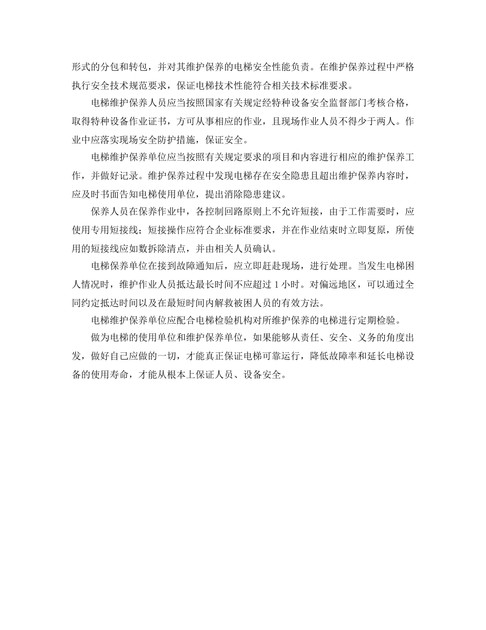 《安全管理》之怎么保证电梯使用安全 _第2页