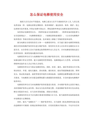 《安全管理》之怎么保证电梯使用安全 