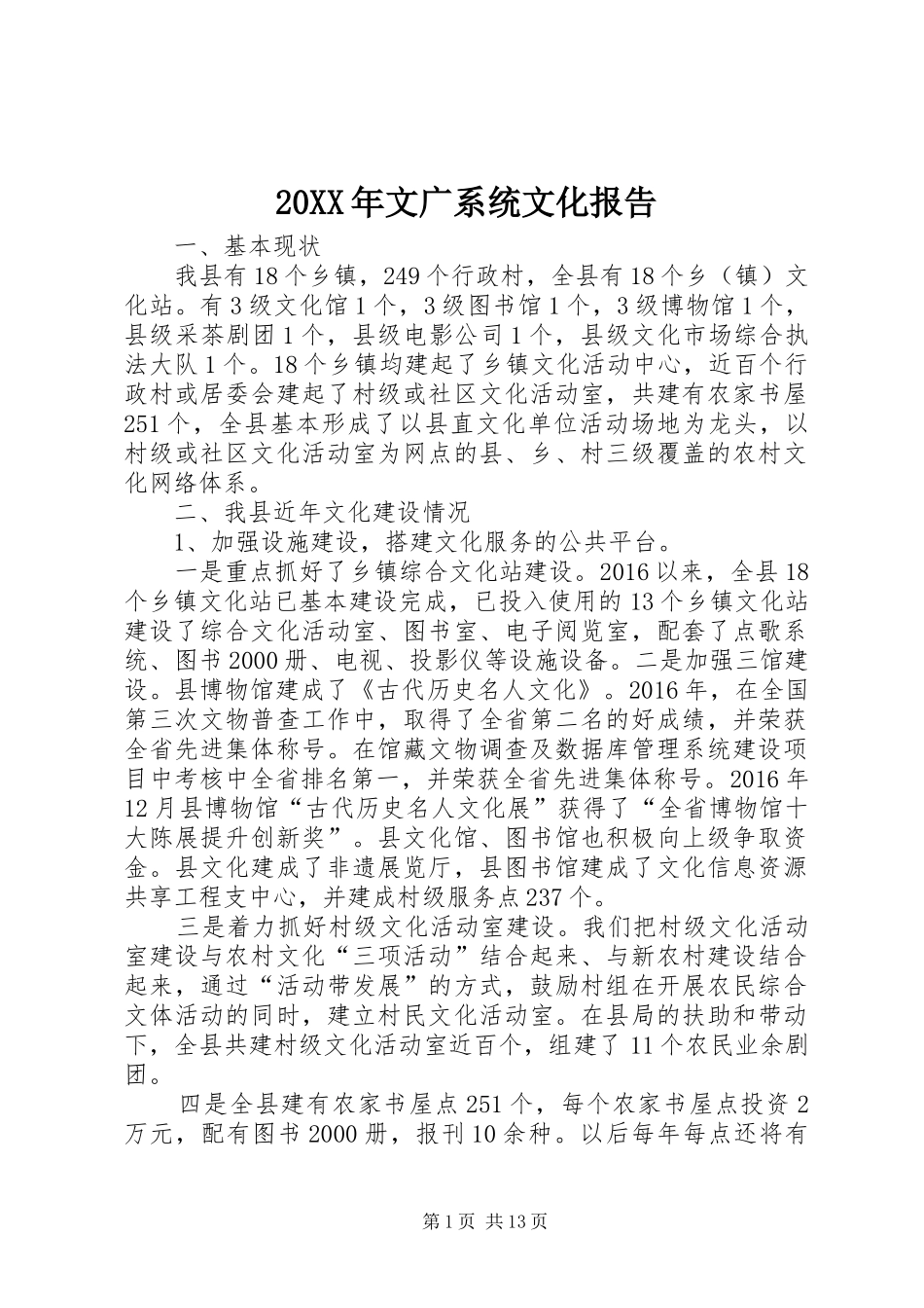 20XX年文广系统文化报告_第1页