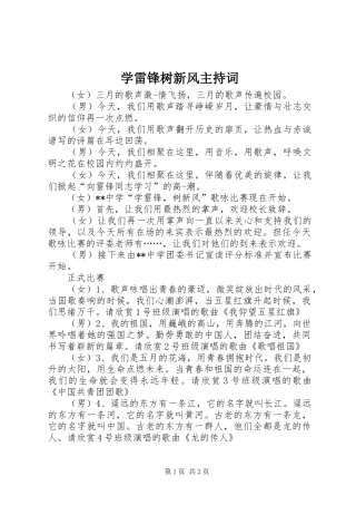 学雷锋树新风主持稿