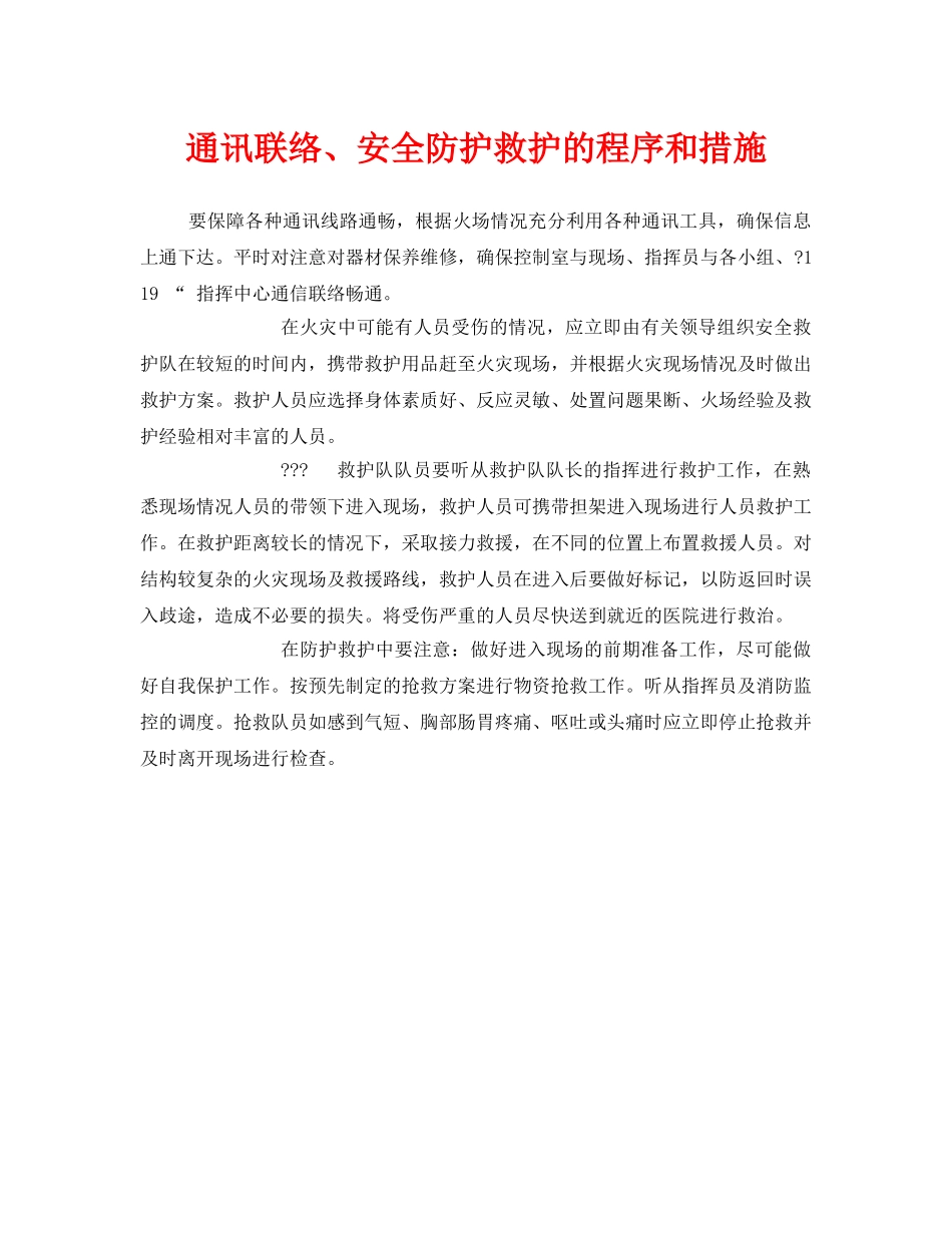 《安全管理》之通讯联络、安全防护救护的程序和措施 _第1页