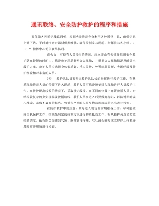 《安全管理》之通讯联络、安全防护救护的程序和措施 