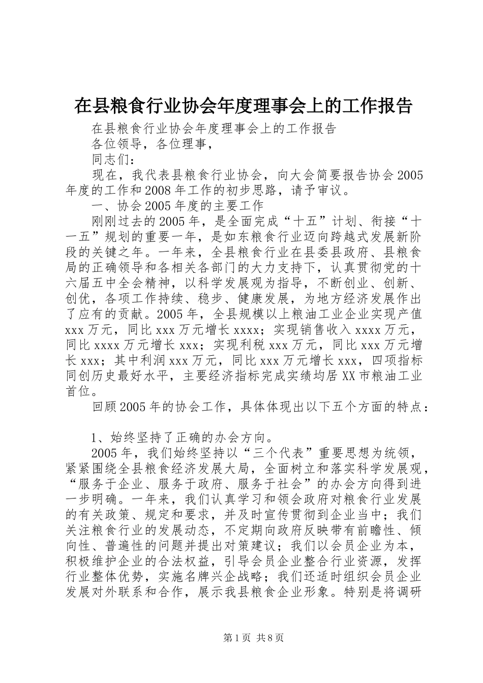 在县粮食行业协会年度理事会上的工作报告 _第1页