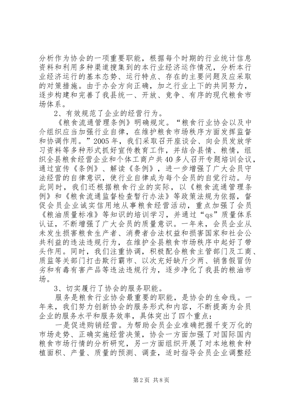 在县粮食行业协会年度理事会上的工作报告 _第2页