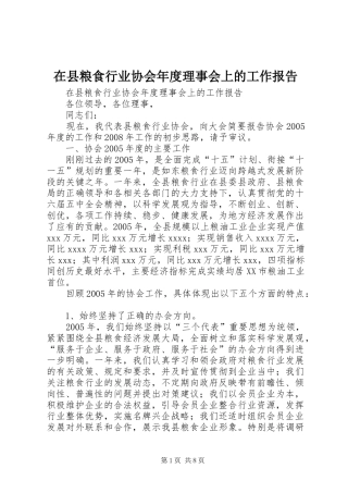 在县粮食行业协会年度理事会上的工作报告 