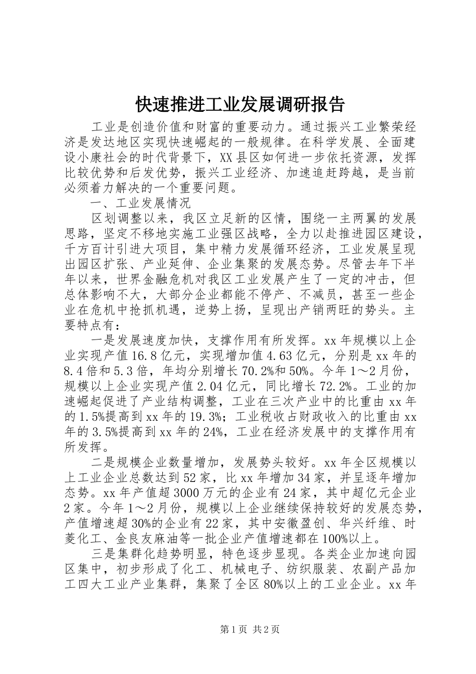 快速推进工业发展调研报告 _第1页