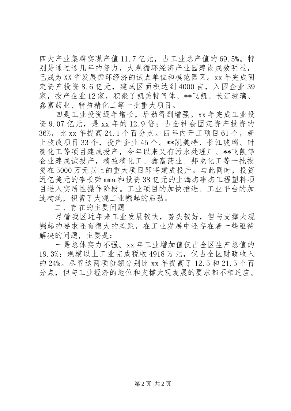 快速推进工业发展调研报告 _第2页