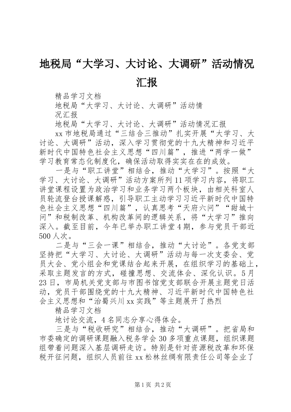 地税局“大学习、大讨论、大调研”活动情况汇报 _第1页