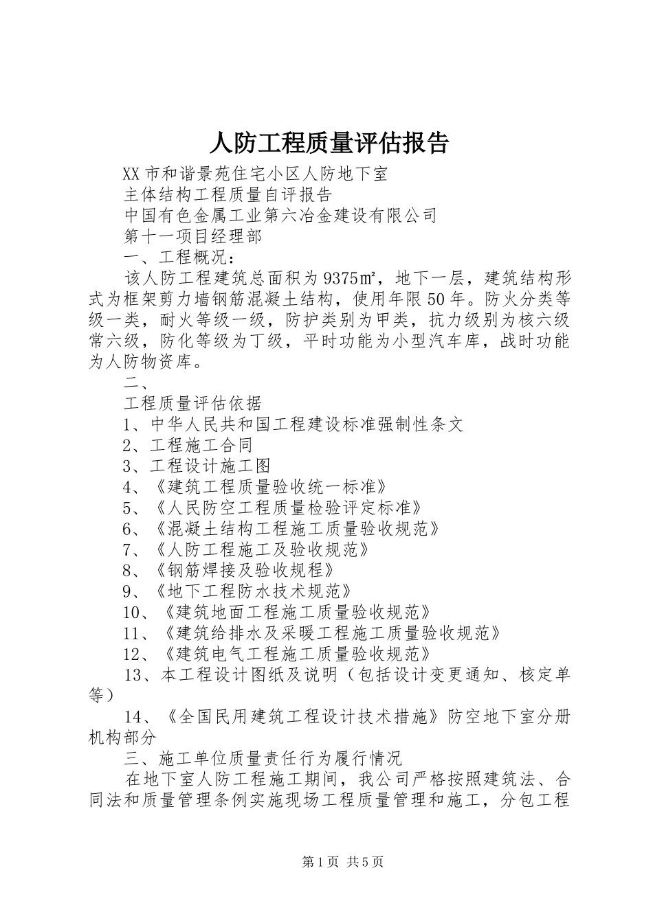 人防工程质量评估报告 _第1页