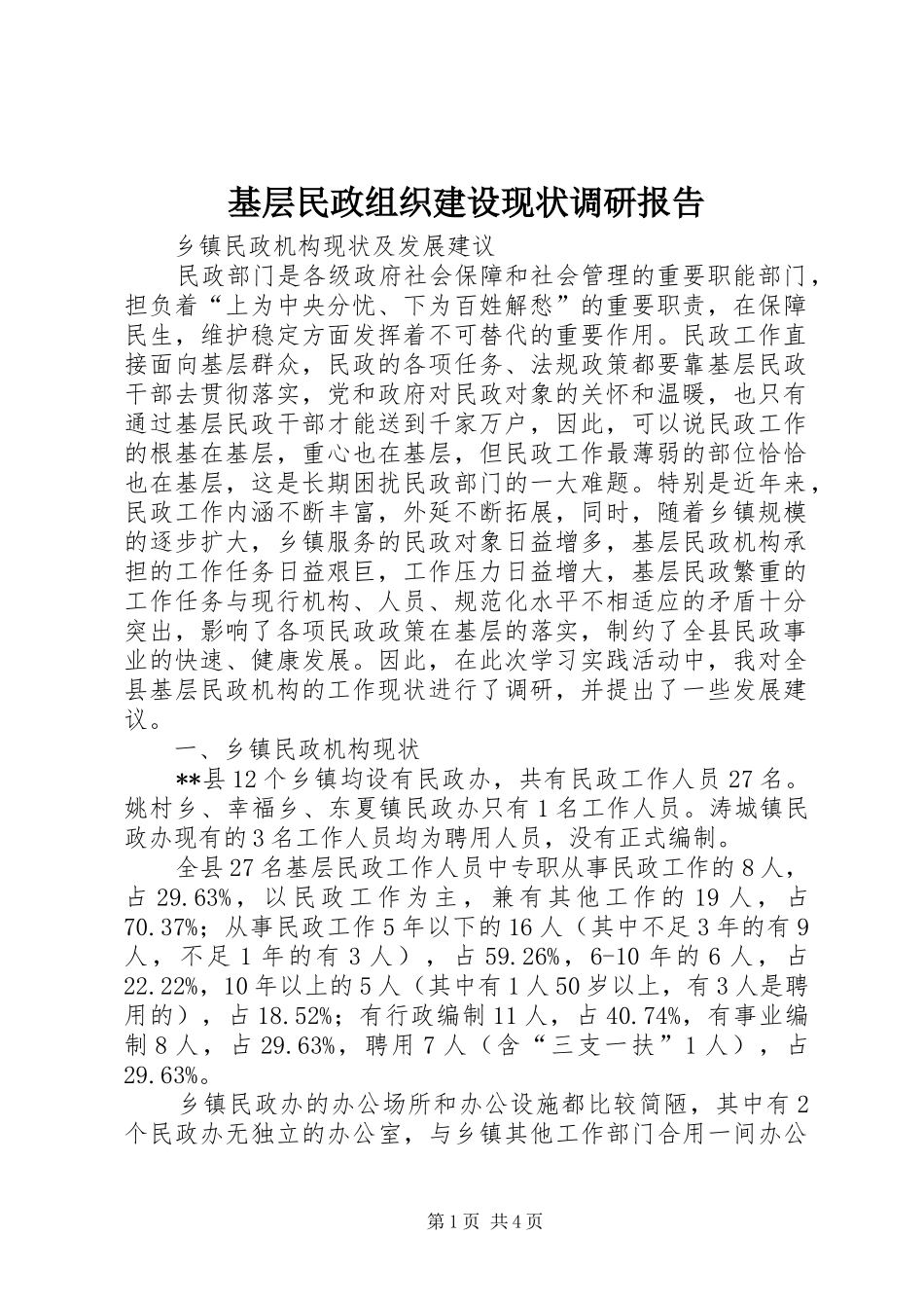 基层民政组织建设现状调研报告 _第1页