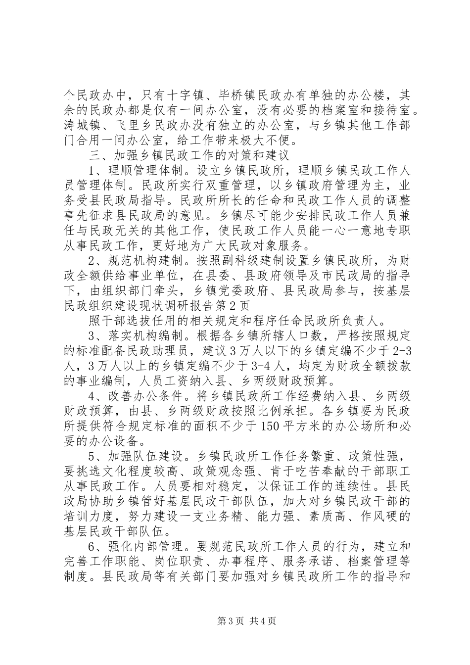 基层民政组织建设现状调研报告 _第3页