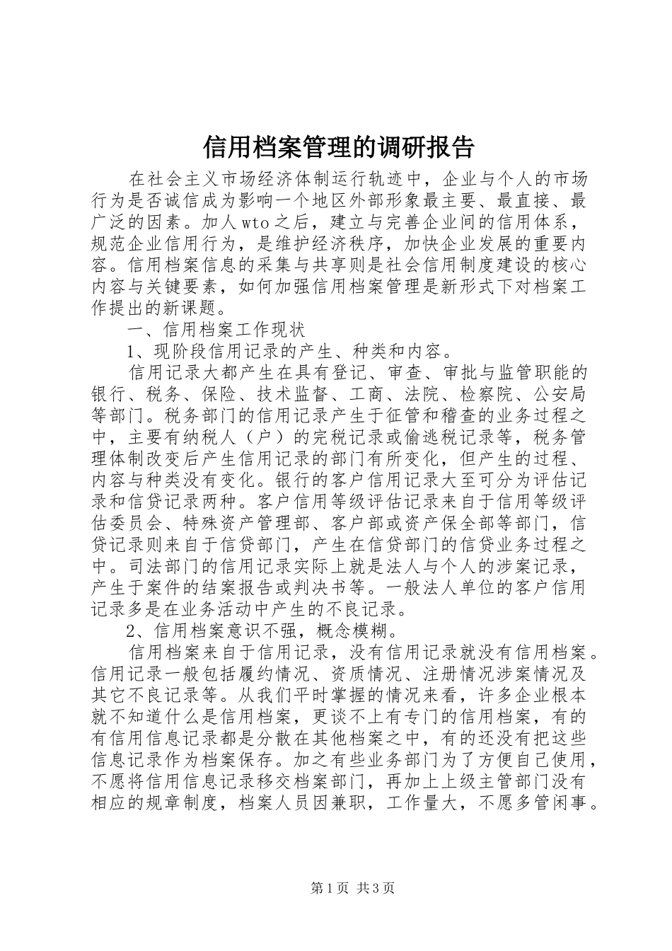 信用档案管理的调研报告 _第1页