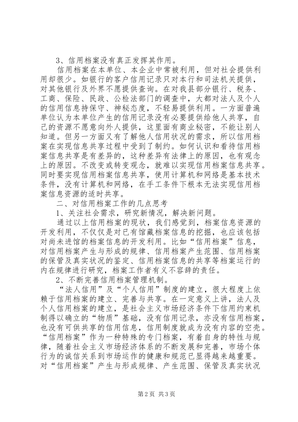 信用档案管理的调研报告 _第2页