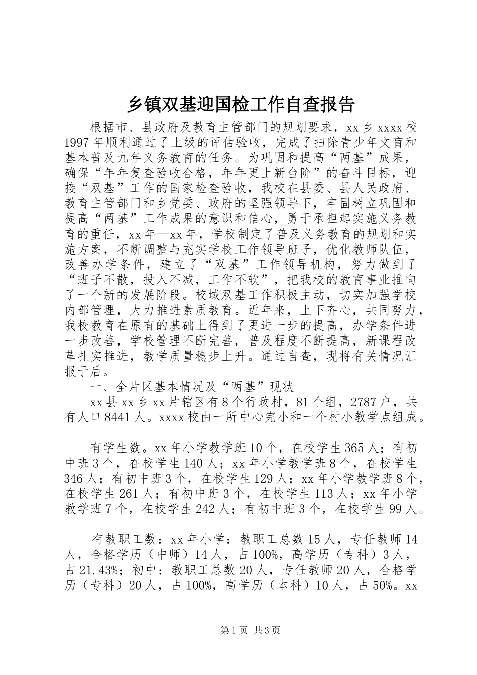 乡镇双基迎国检工作自查报告 _第1页