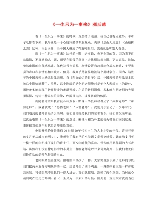 《一生只为一事来》观后感 