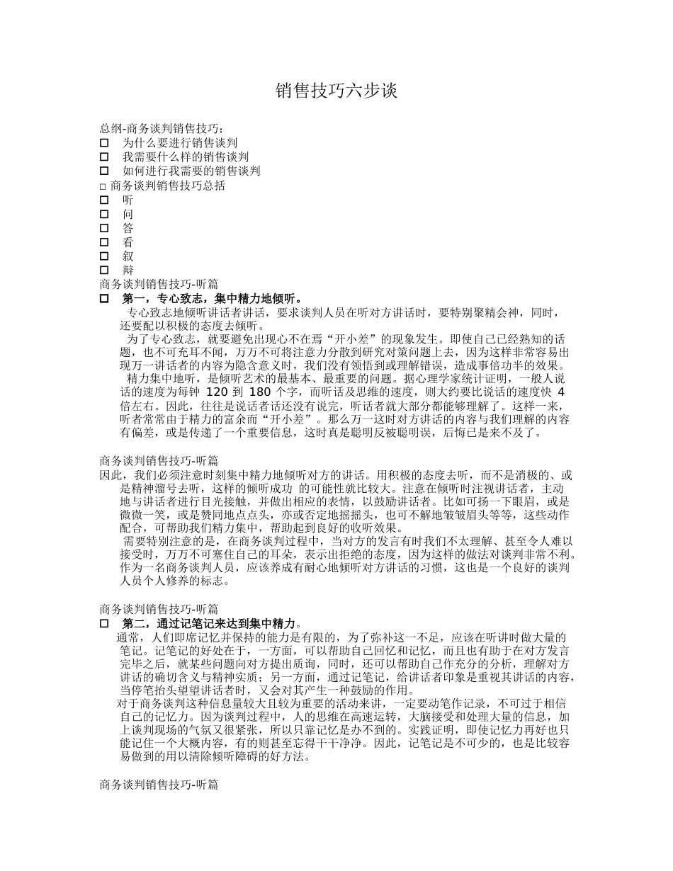 销售技巧六步谈_第1页