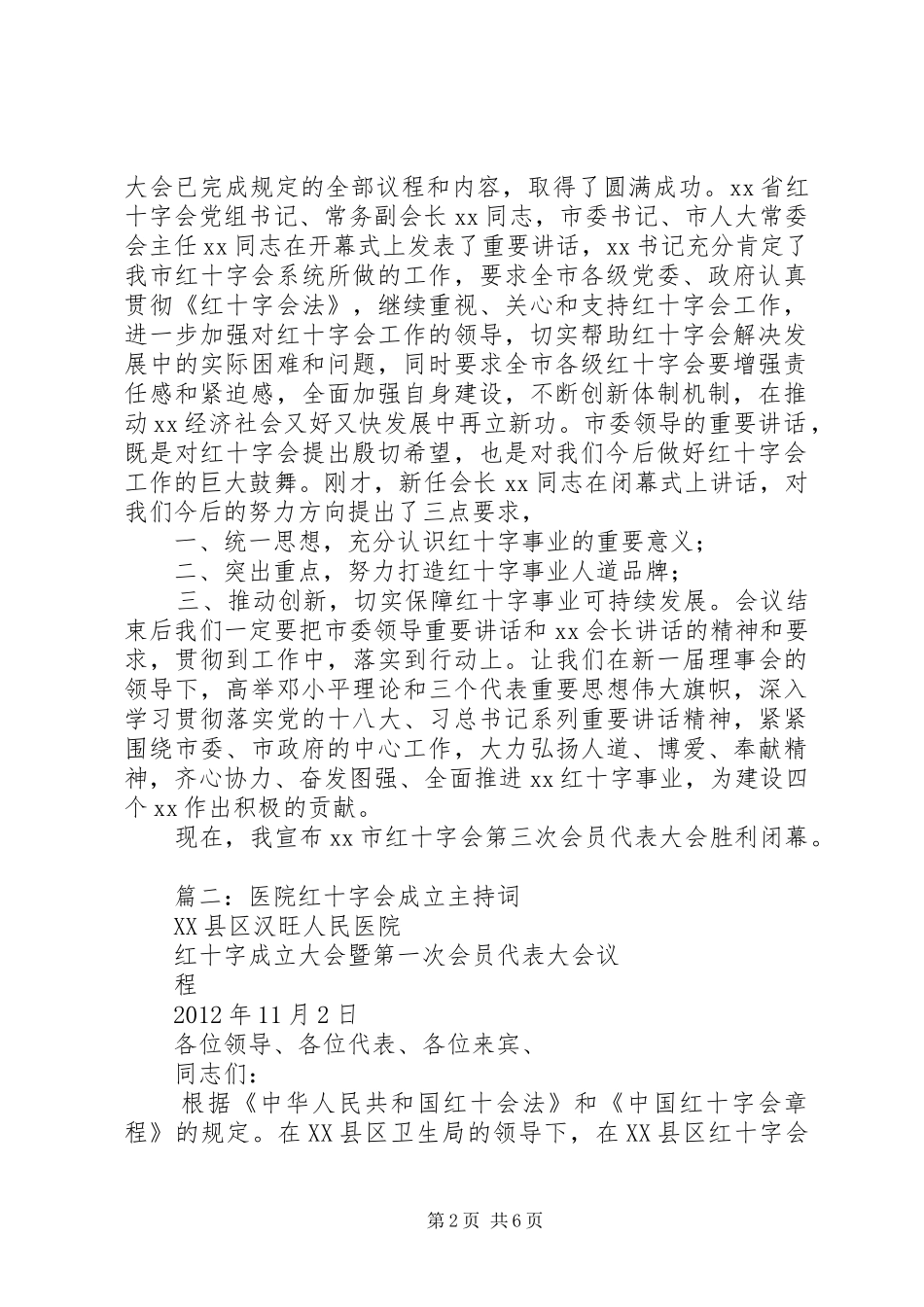 篇一：红十字会会员代表大会闭幕式主持稿_第2页