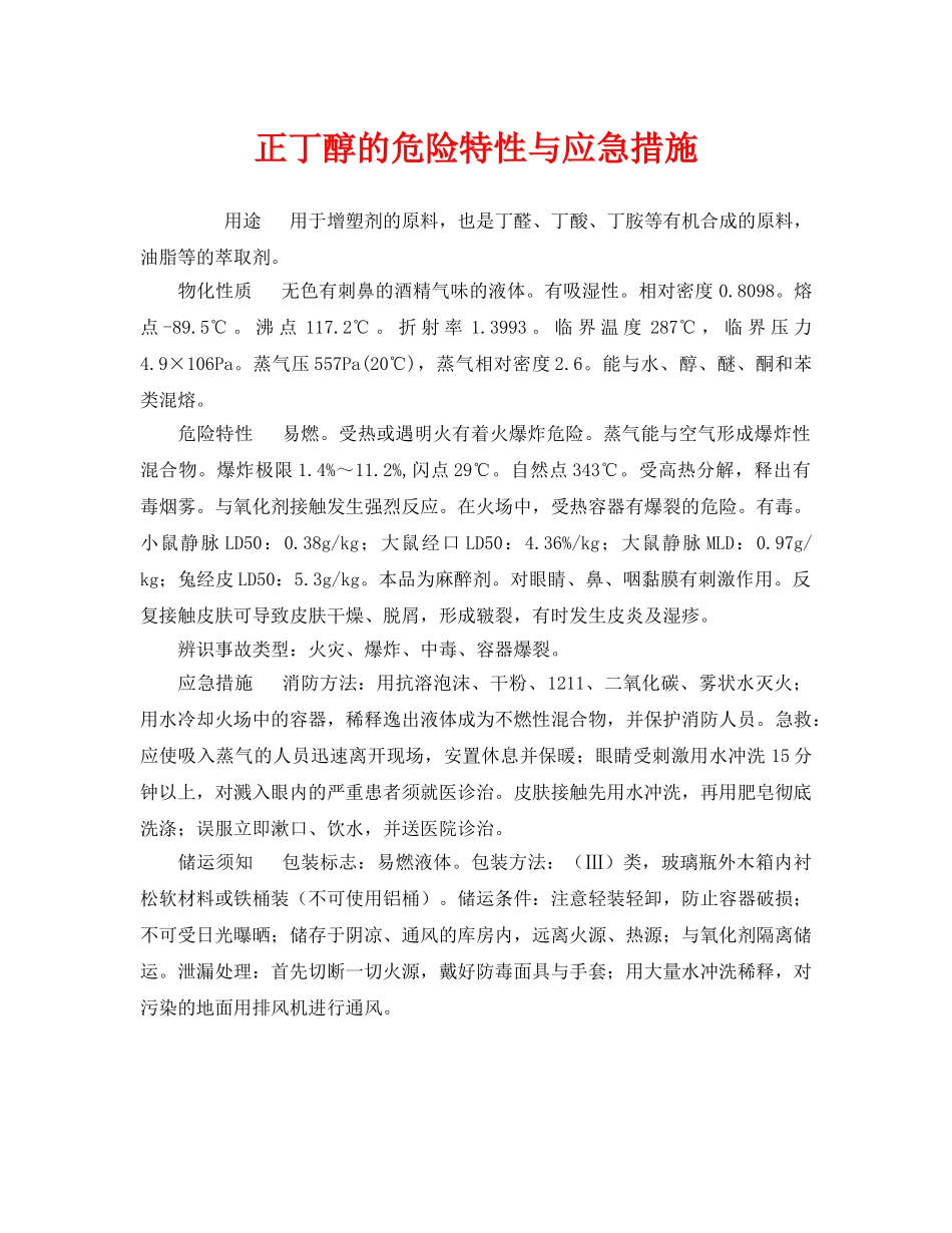 《安全管理》之正丁醇的危险特性与应急措施 _第1页
