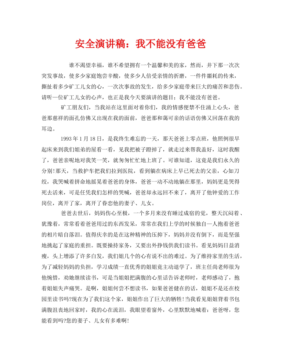 《安全管理文档》之安全演讲稿我不能没有爸爸 _第1页