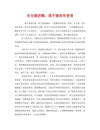 《安全管理文档》之安全演讲稿我不能没有爸爸 