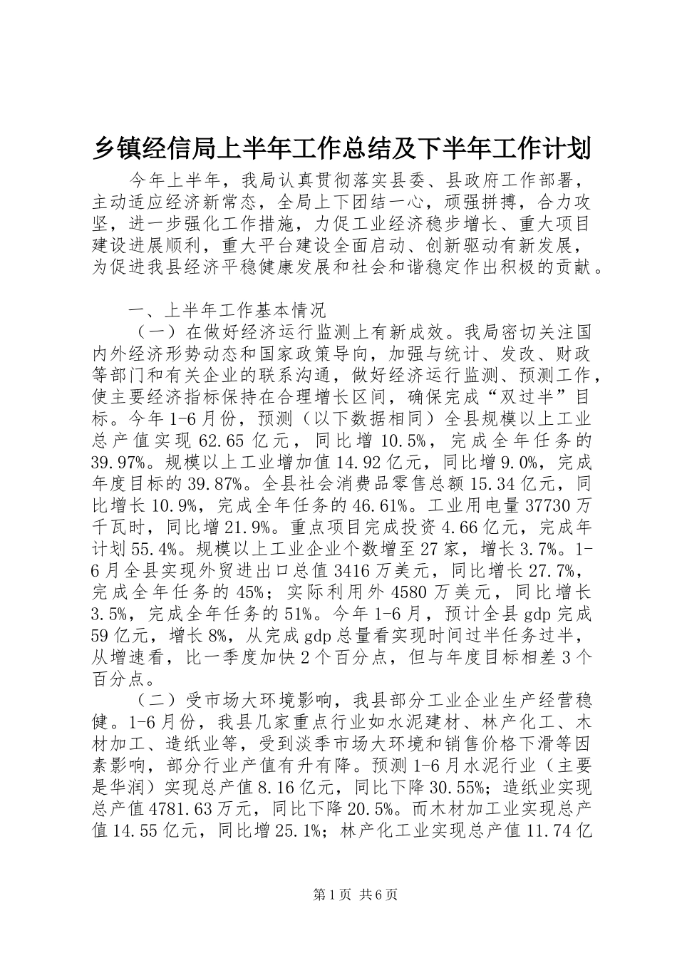 乡镇经信局上半年工作总结及下半年工作计划_第1页