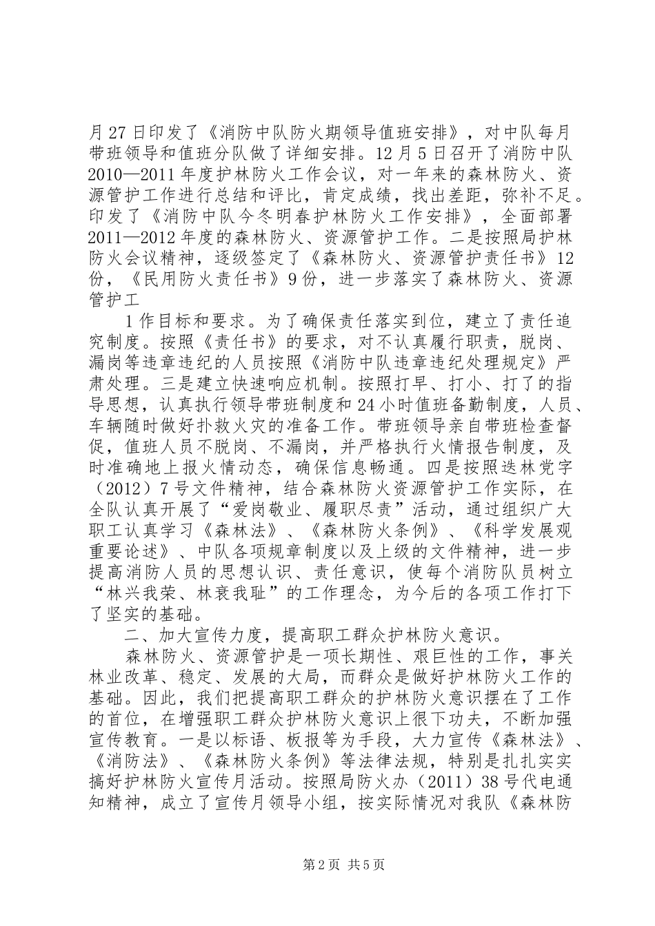 去冬今春护林防火工作汇报20XX年06_第2页