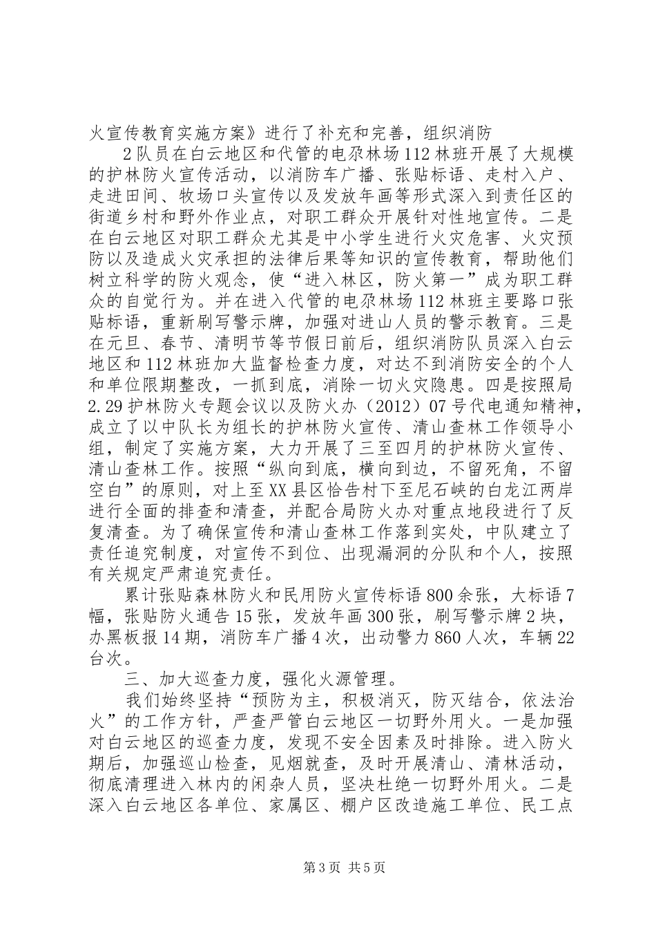 去冬今春护林防火工作汇报20XX年06_第3页
