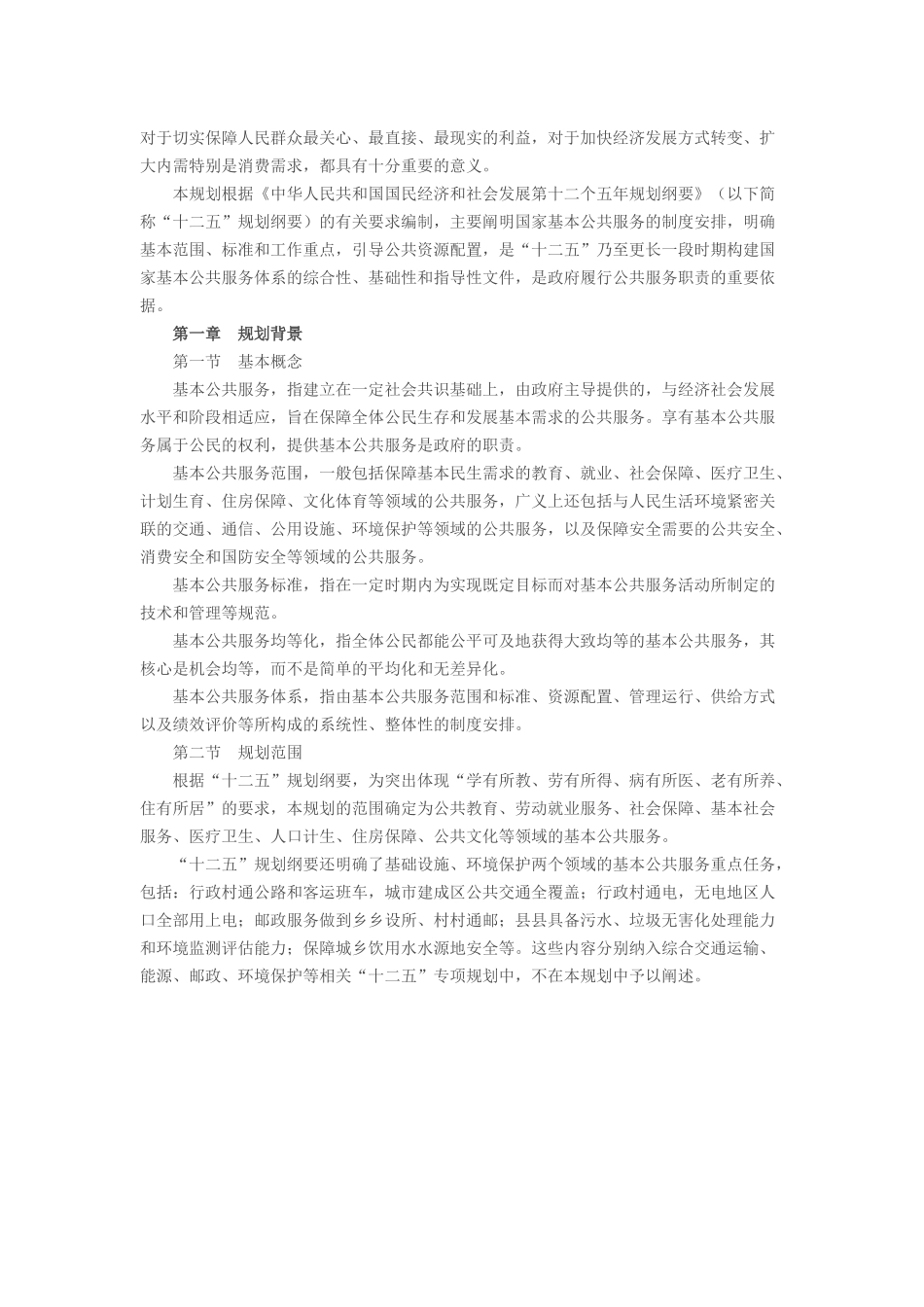 国家基本公共服务体系十二五规划_第3页