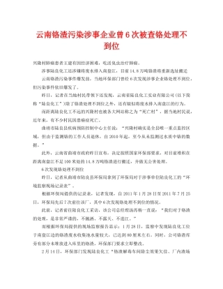 《安全管理环保》之云南铬渣污染涉事企业曾6次被查铬处理不到位 