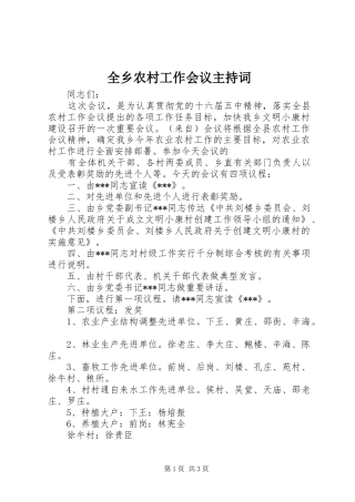 全乡农村工作会议主持稿