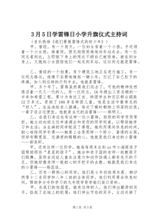 3月5日学雷锋日小学升旗仪式主持稿