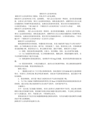 手机刷ۥ机有什么好处和坏处 