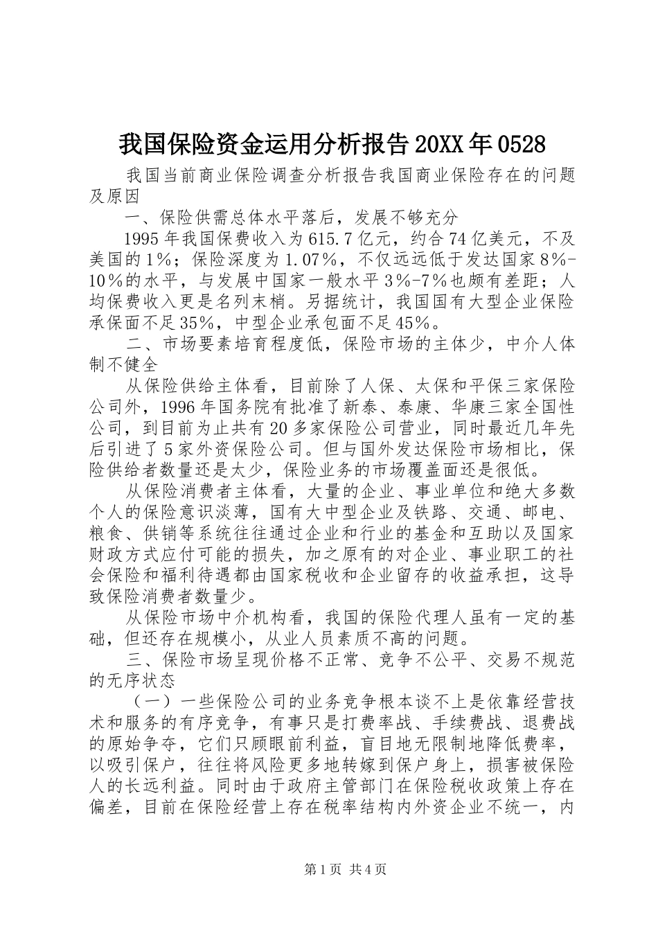 我国保险资金运用分析报告20XX年0528 _第1页