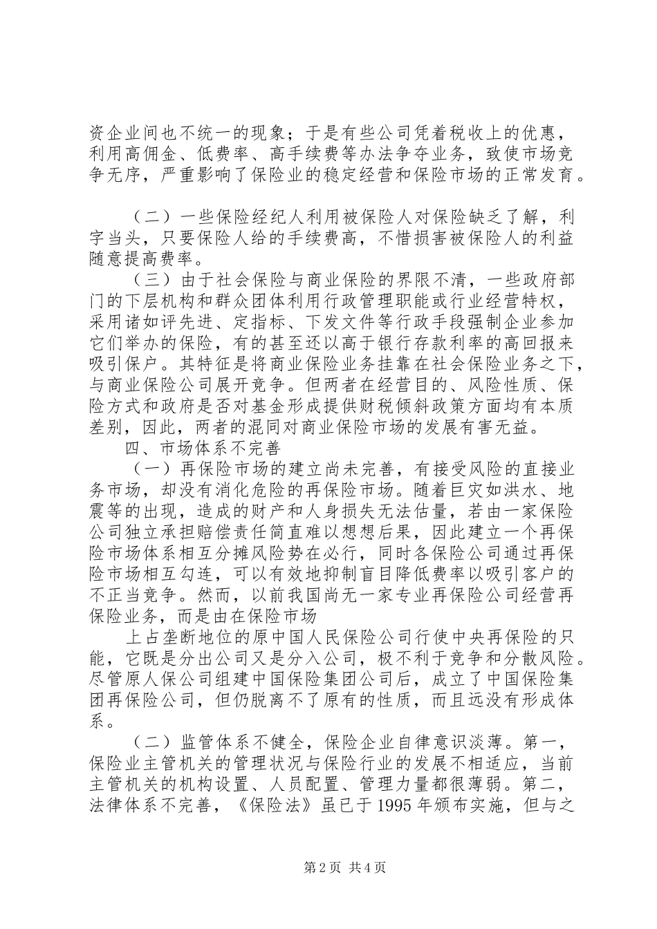 我国保险资金运用分析报告20XX年0528 _第2页