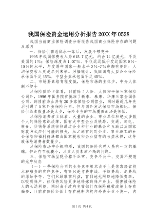 我国保险资金运用分析报告20XX年0528 