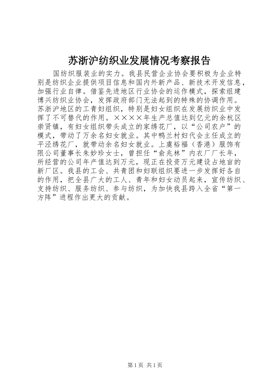 苏浙沪纺织业发展情况考察报告 _第1页