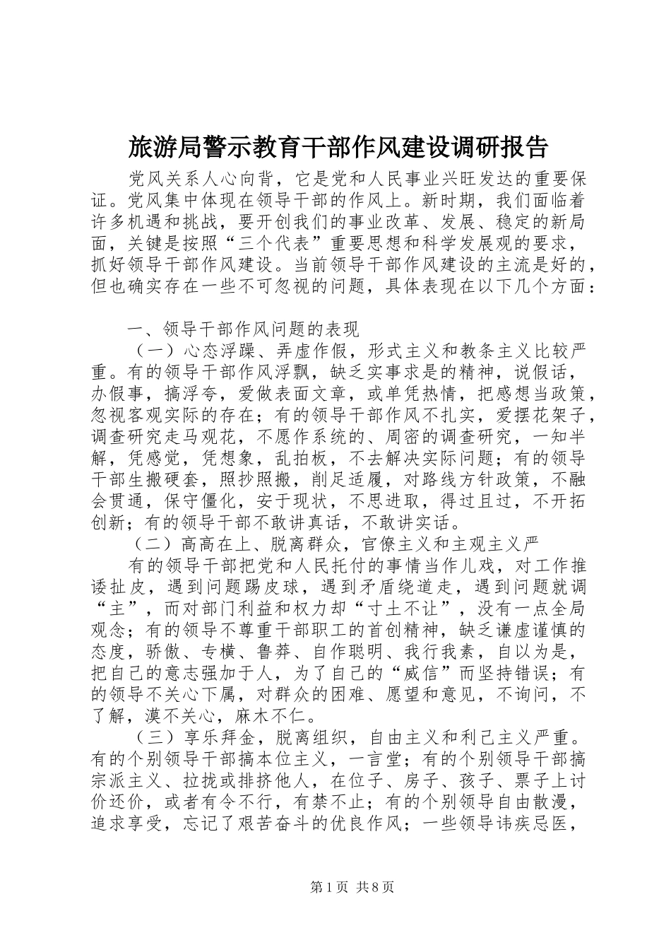 旅游局警示教育干部作风建设调研报告 _第1页