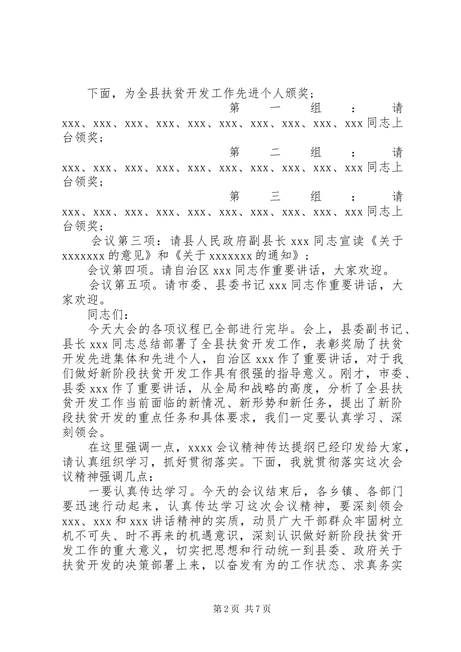 扶贫工作会议主持稿3篇_第2页