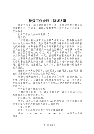 扶贫工作会议主持稿3篇