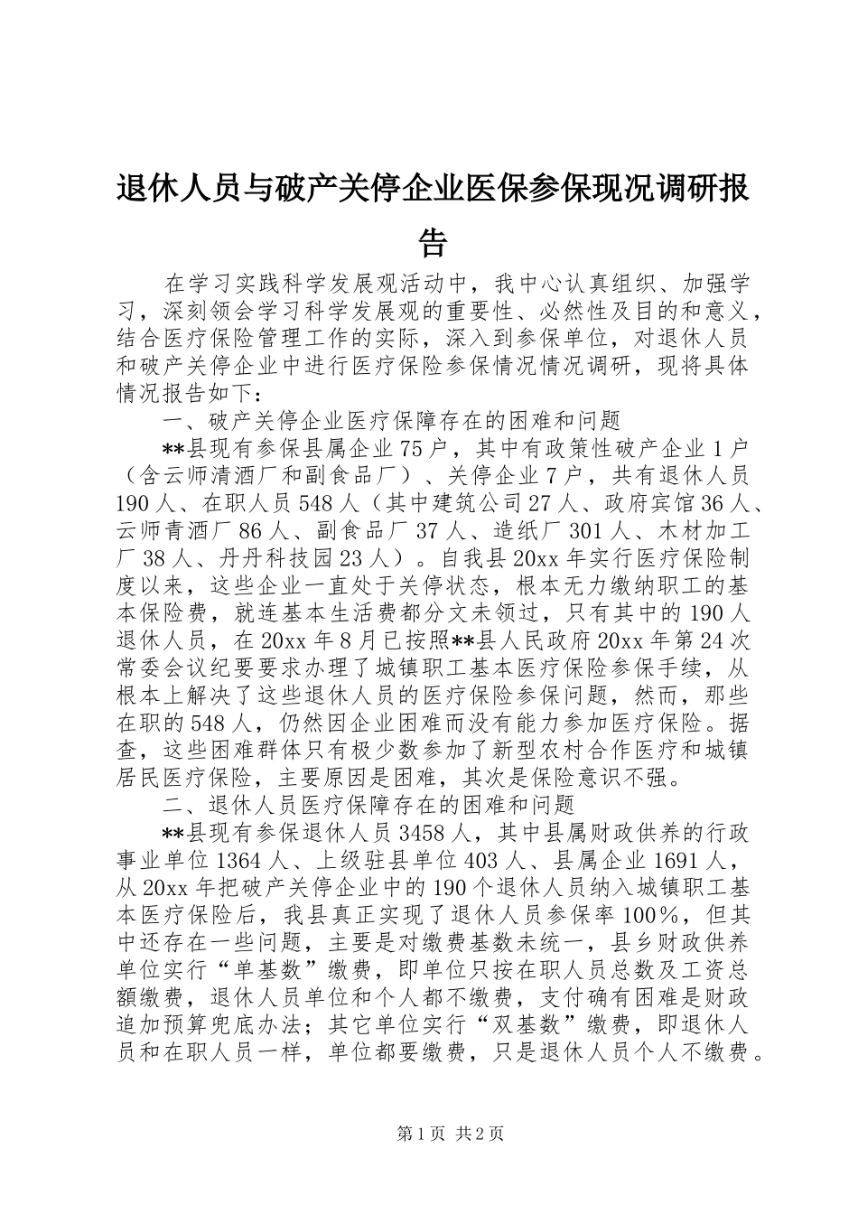 退休人员与破产关停企业医保参保现况调研报告 _第1页