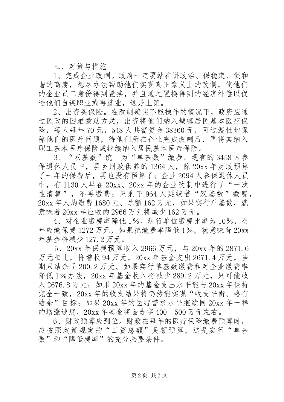 退休人员与破产关停企业医保参保现况调研报告 _第2页