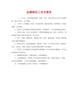 《安全管理》之金属熔化工安全要求 