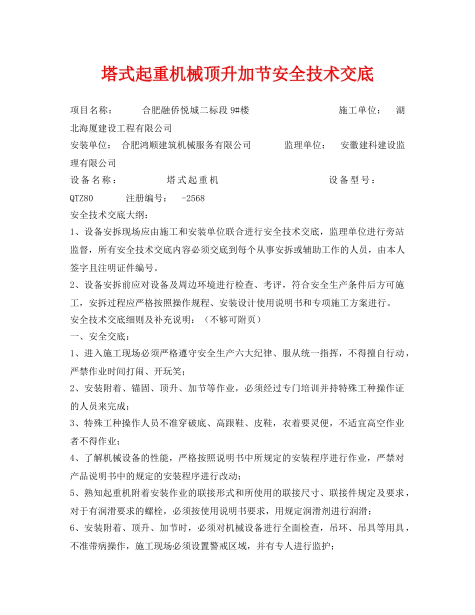《管理资料-技术交底》之塔式起重机械顶升加节安全技术交底 _第1页