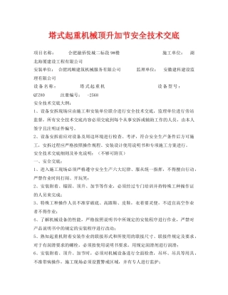 《管理资料-技术交底》之塔式起重机械顶升加节安全技术交底 