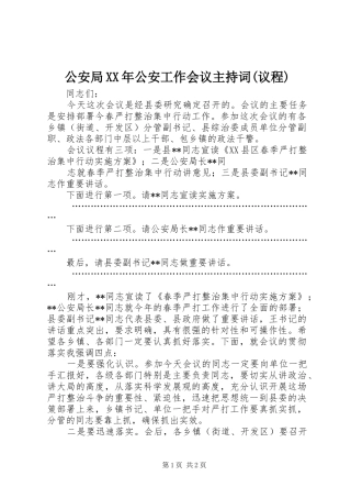 公安局XX年公安工作会议主持稿(议程)