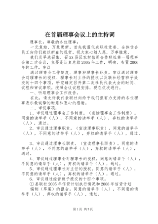 在首届理事会议上的主持稿