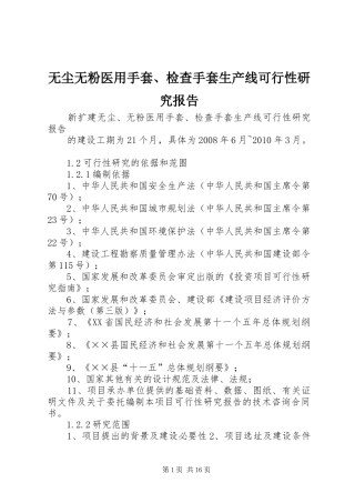 无尘无粉医用手套、检查手套生产线可行性研究报告 