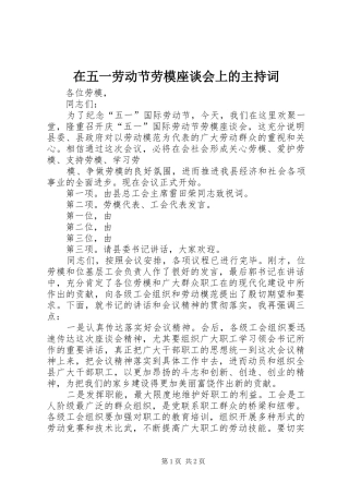 在五一劳动节劳模座谈会上的主持稿