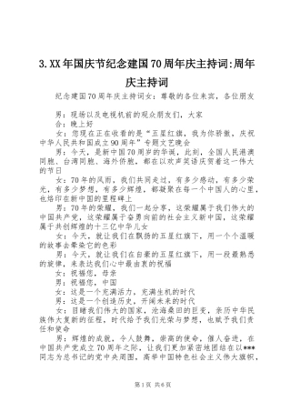 3.XX年国庆节纪念建国70周年庆主持稿-周年庆主持稿